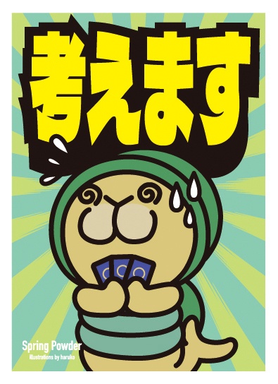 考えます　スリーブ