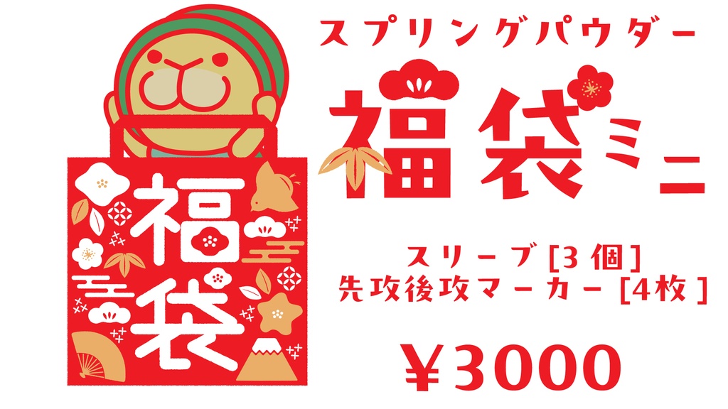 スプリングパウダー　福袋　2027