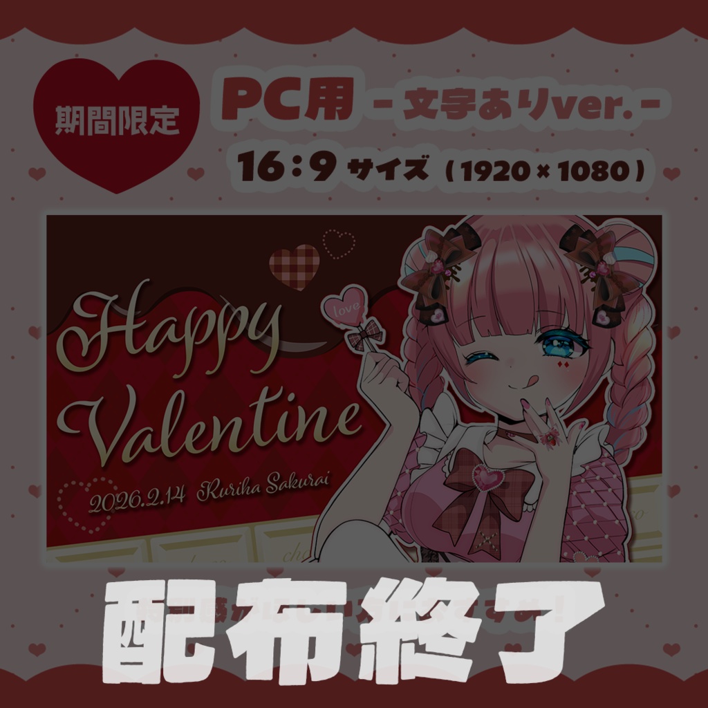 【無料配布】PC&スマホ壁紙-バレンタイン2026ver.-【桜衣るりは公式】