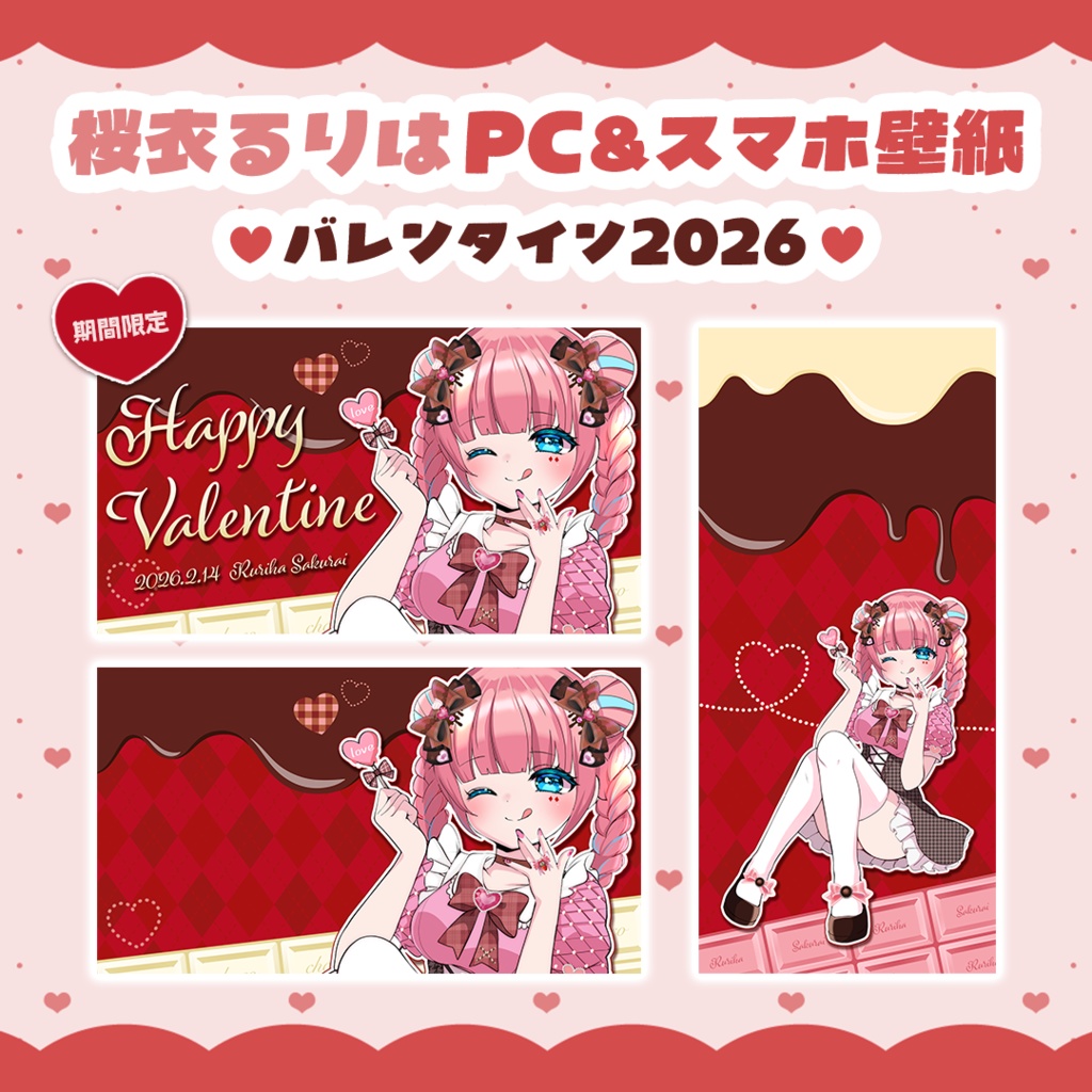 【無料配布】PC＆スマホ壁紙-バレンタイン2026ver.-【桜衣るりは公式】