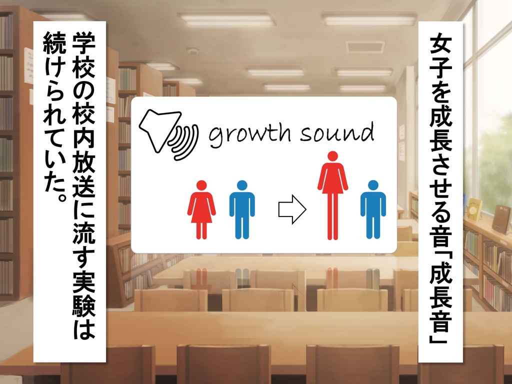 女子だけ成長 男子を追い抜く 成長音~図書館編~(pdf, jpeg, mp4)