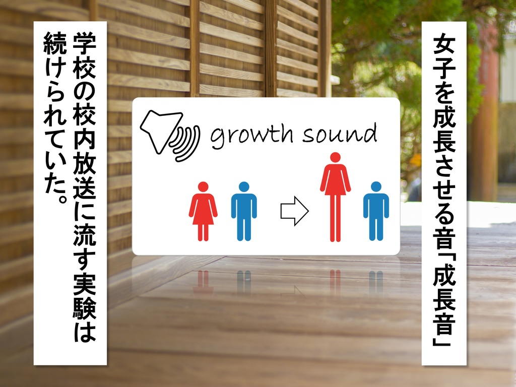 【無料おためし版】女子だけ成長 男子を追い抜く 成長音~武道編~(pdf, jpg, mp4)