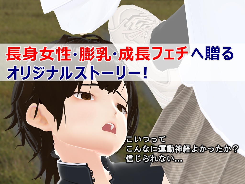 女子だけ成長 男子を追い抜く 成長音~いじめ逆転編~(pdf, jpg, mp4)