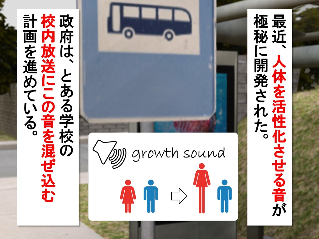 女子だけ成長 男子を追い抜く 成長音~バス停編~(pdf, jpg, mp4)