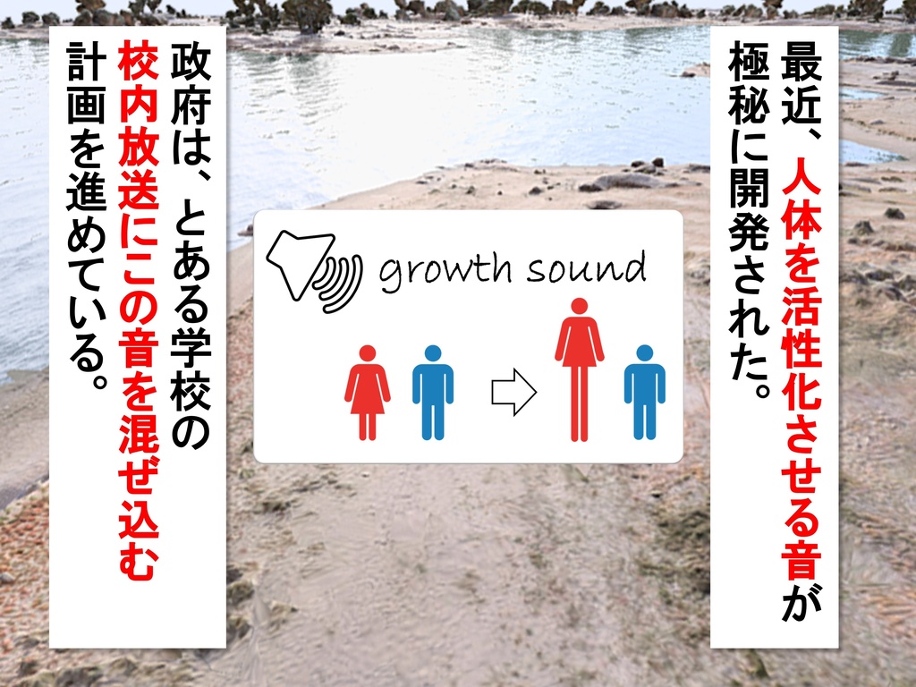 女子だけ成長 男子を追い抜く 成長音~海岸編~(pdf, jpg, mp4)