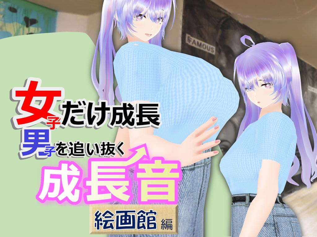 女子だけ成長 男子を追い抜く 成長音～絵画館編～(pdf, jpg, mp4)