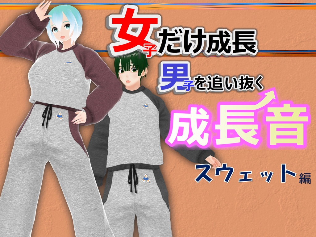 女子だけ成長 男子を追い抜く 成長音～スウェット編～(pdf, jpg, mp4)