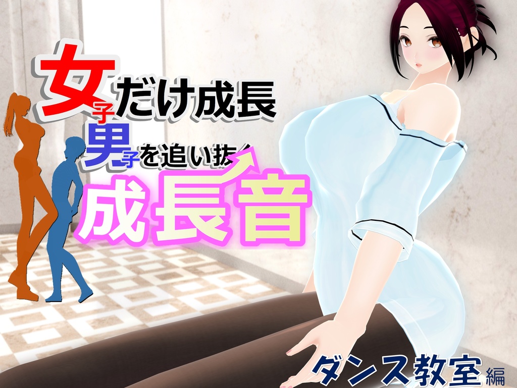 女子だけ成長 男子を追い抜く 成長音～ダンス教室編～(pdf, jpg, mp4)