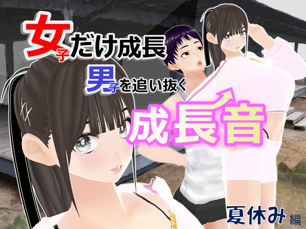 女子だけ成長 男子を追い抜く 成長音～夏休み編～(pdf, jpg, mp4)