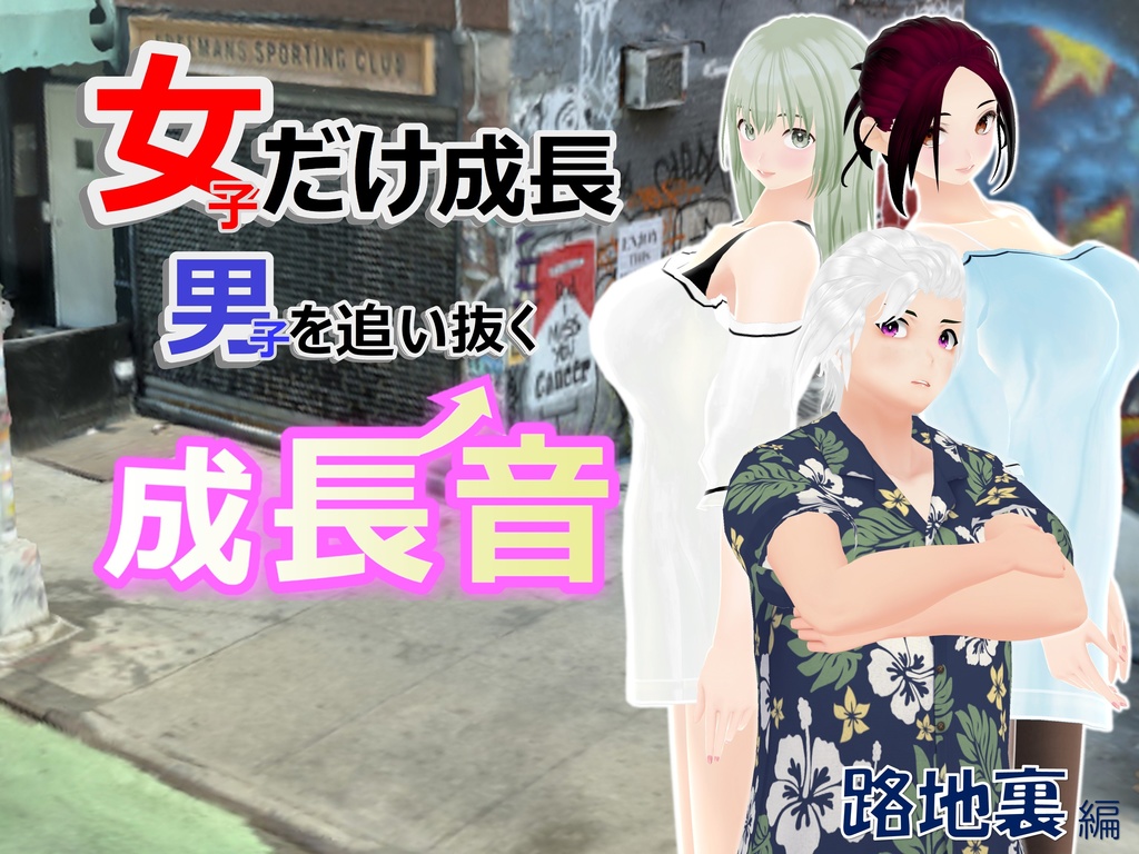 女子だけ成長 男子を追い抜く 成長音～路地裏編～(pdf, jpg, mp4)