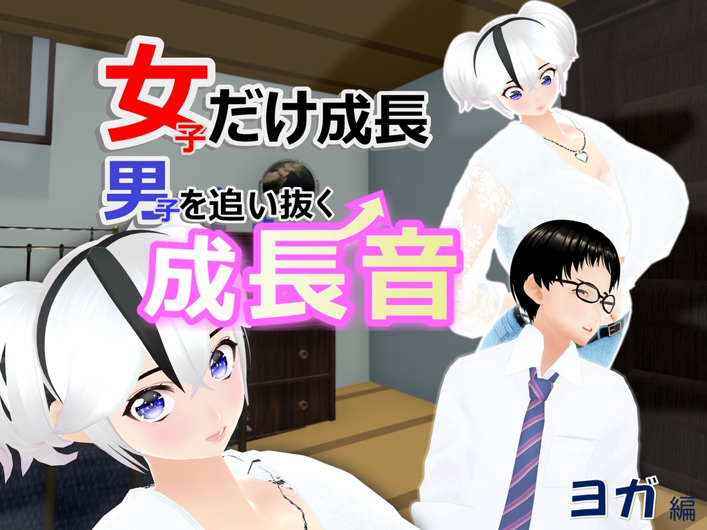 女子だけ成長 男子を追い抜く 成長音～ヨガ編～(pdf, jpg, mp4)