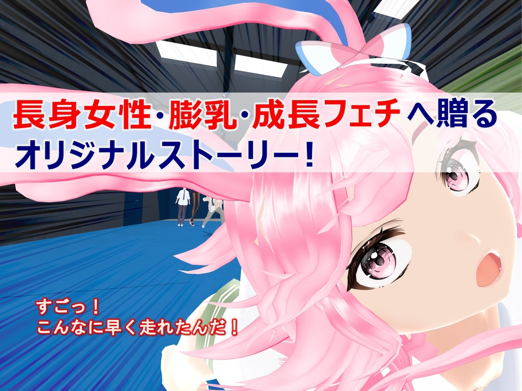 女子だけ成長 男子を追い抜く 成長音~VRルーム編~(pdf, jpg, mp4)