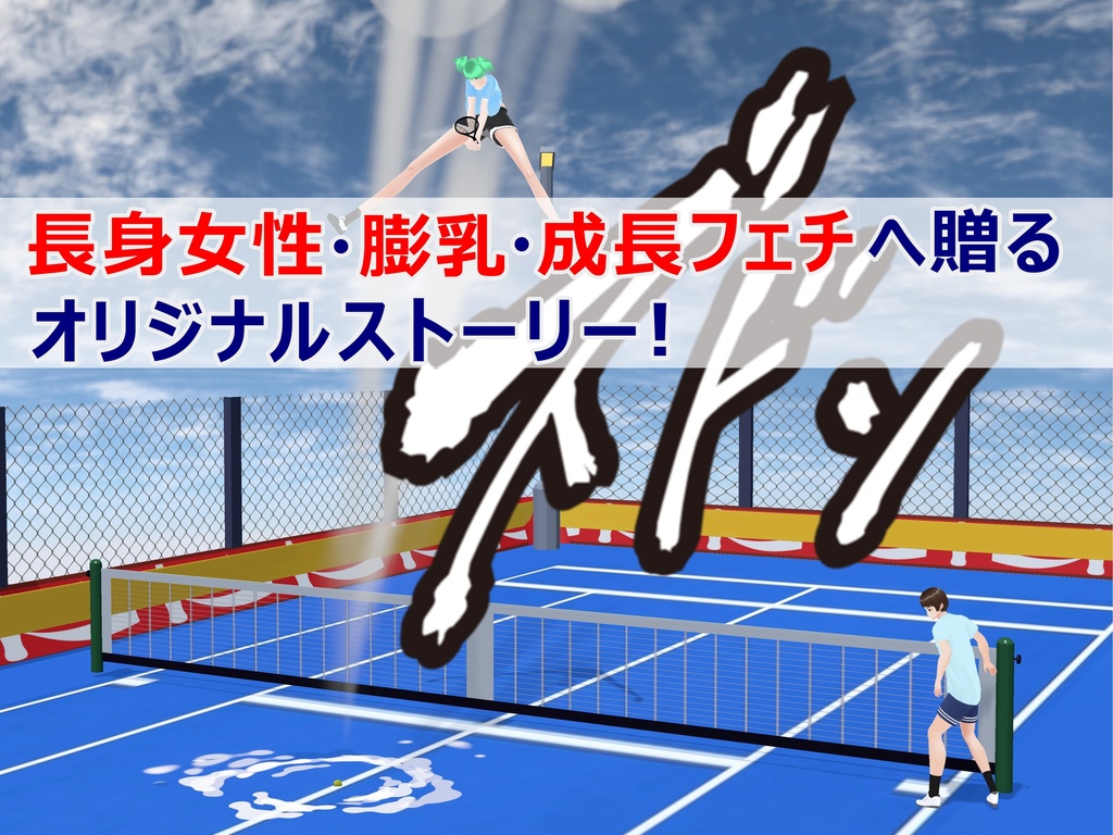 女子だけ成長 男子を追い抜く 成長音~テニス編~(pdf, jpg, mp4)