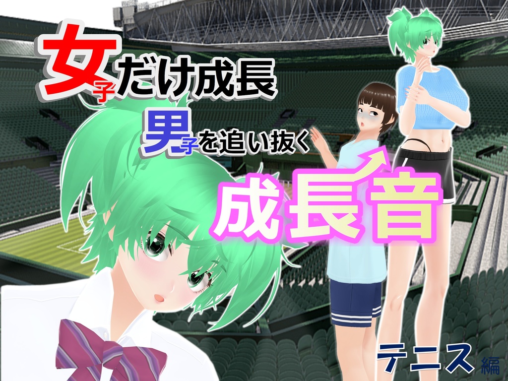 女子だけ成長 男子を追い抜く 成長音～テニス編～(pdf, jpg, mp4)