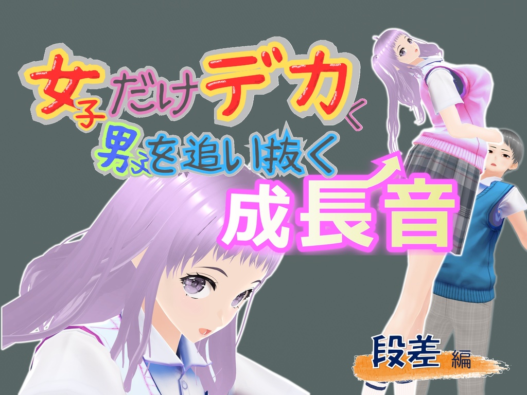 女子だけデカく 男子を追い抜く 成長音~段差編~(pdf, jpg, mp4)