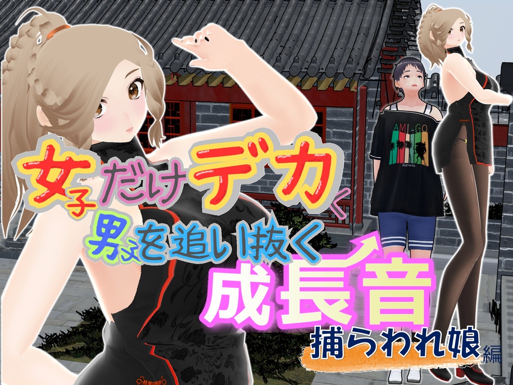 女子だけデカく 男子を追い抜く 成長音～捕らわれ娘編～(pdf, jpg, mp4)