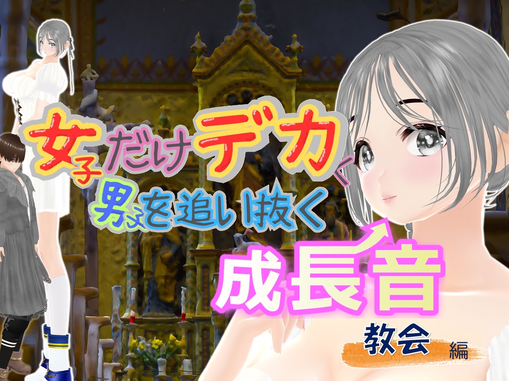 女子だけデカく 男子を追い抜く 成長音～教会編～(pdf, jpg, mp4)