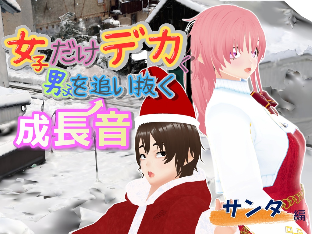 女子だけデカく 男子を追い抜く 成長音～サンタ編～(pdf, jpg, mp4)