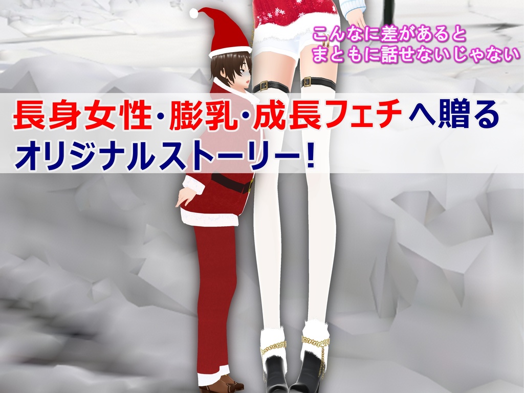 女子だけデカく 男子を追い抜く 成長音~サンタ編~(pdf, jpg, mp4)