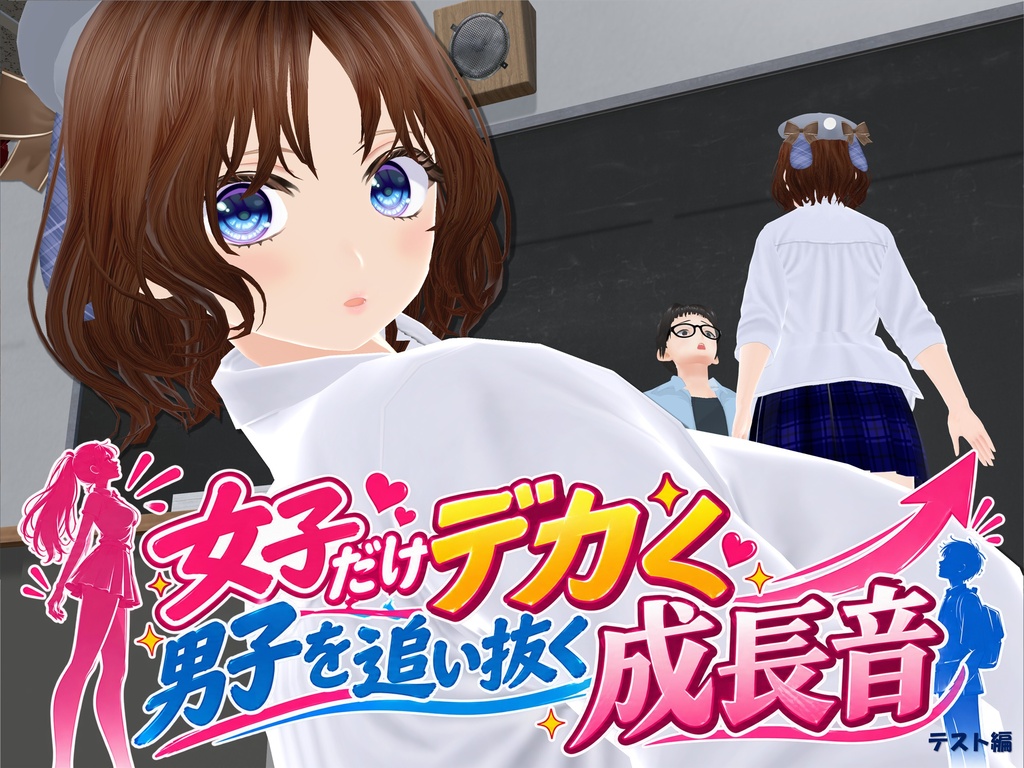 女子だけデカく 男子を追い抜く 成長音～テスト編～