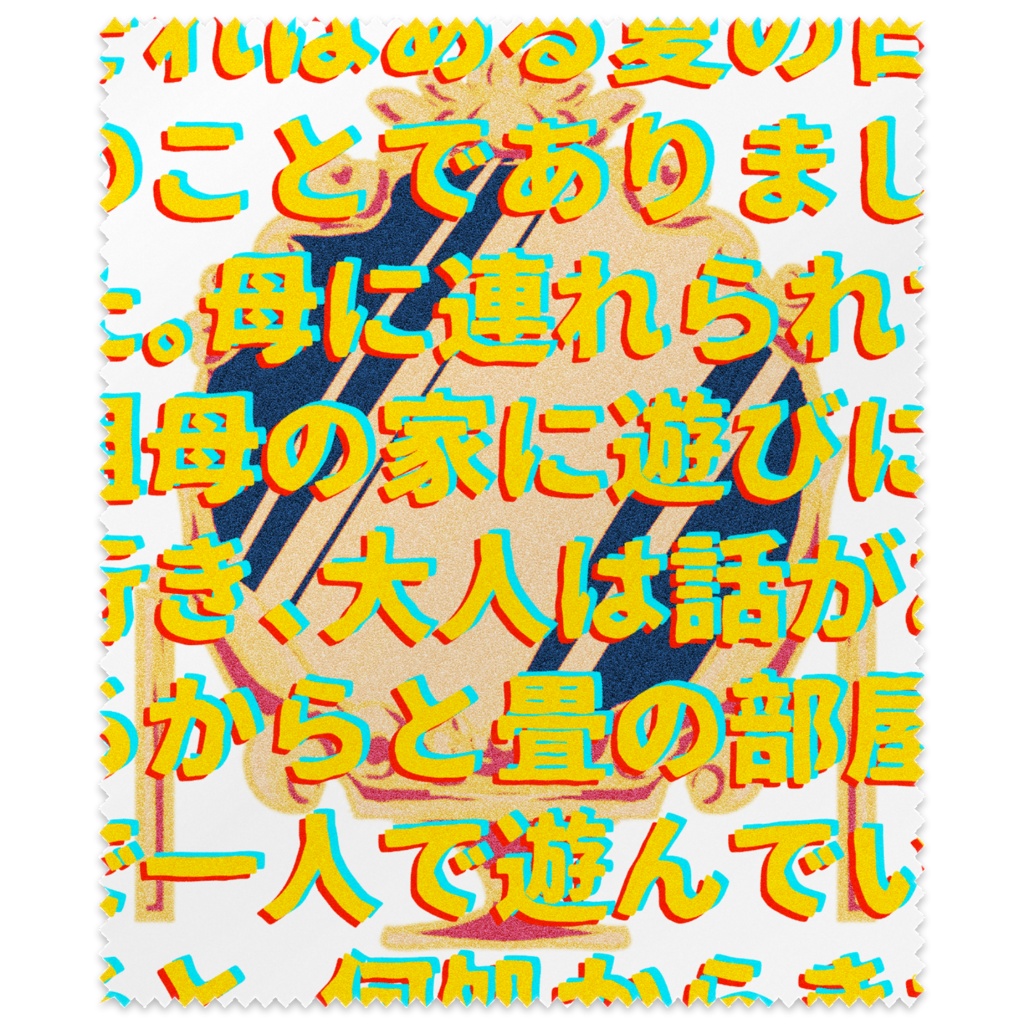 夏の思い出眼鏡拭き