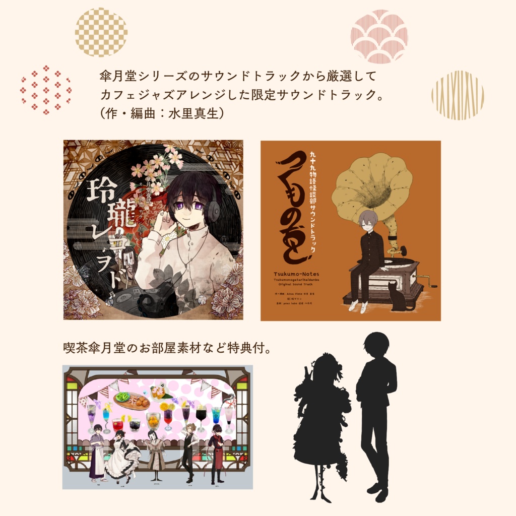 【傘月堂コラボカフェ】傘月堂カフェジャズアレンジ サウンドトラック(DLカード)