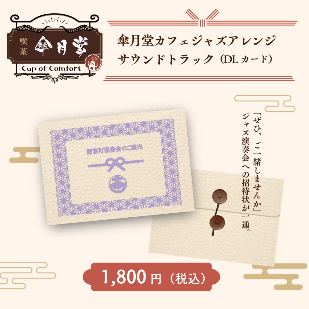 【傘月堂コラボカフェ】傘月堂カフェジャズアレンジ サウンドトラック(DLカード)