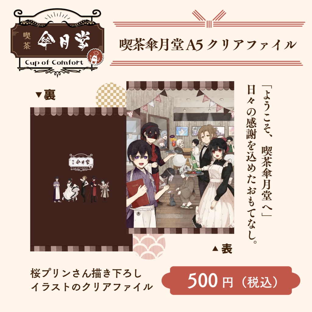 【傘月堂コラボカフェ】喫茶傘月堂 A5クリアファイル