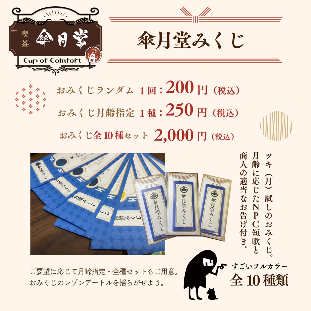 【傘月堂コラボカフェ】傘月堂みくじ
