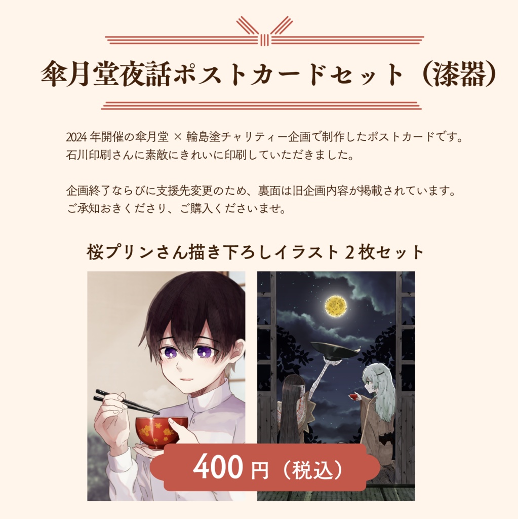 傘月堂夜話ポストカードセット（漆器）