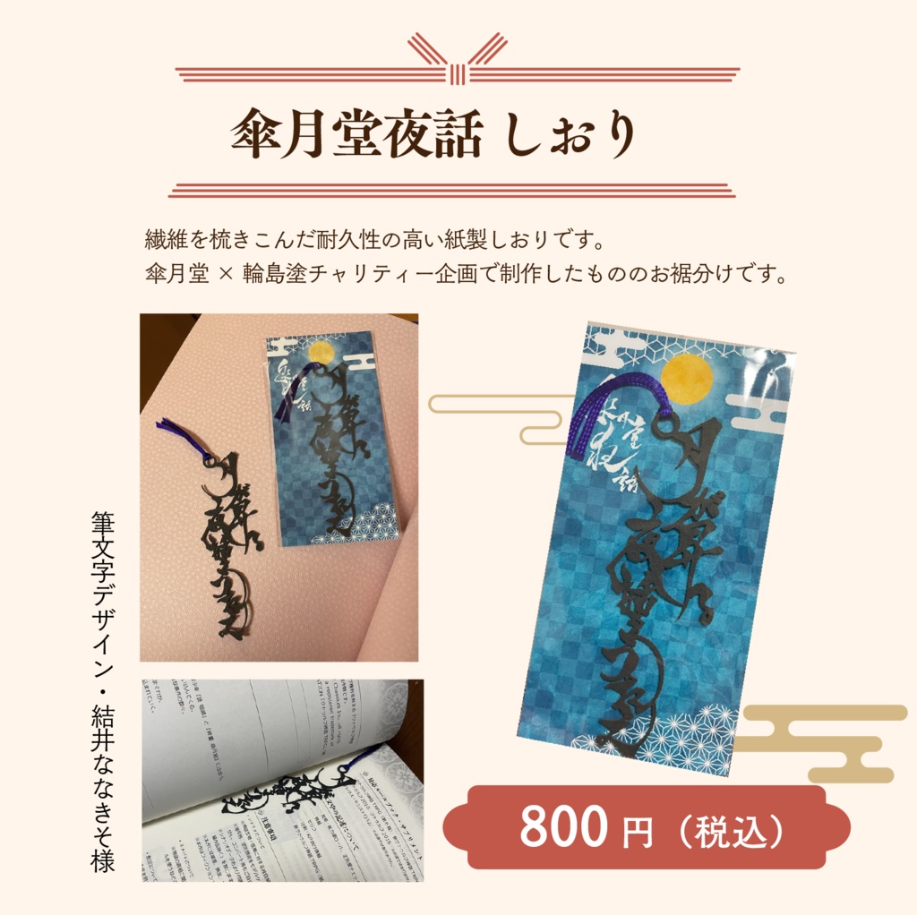 傘月堂夜話 しおり