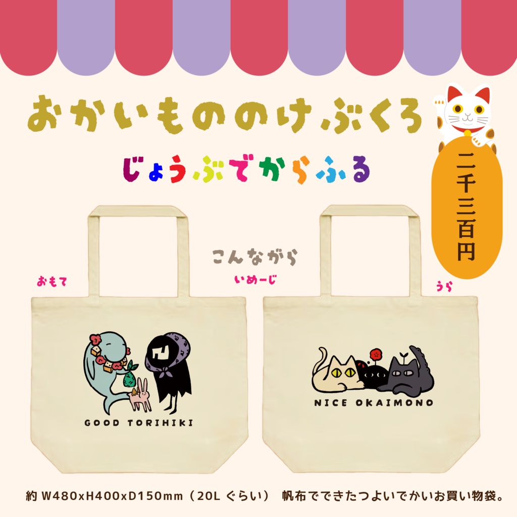 【おかいもののけぶくろ】じょうぶでからふる