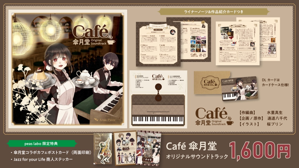 Café 傘月堂 オリジナルサウンドトラック【peas labo版】