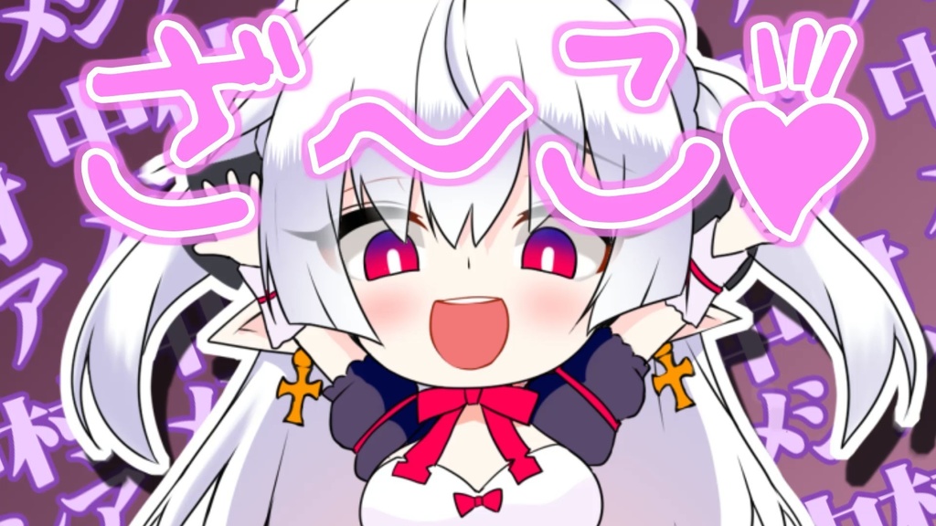 【無料配布】中村メシア 雑魚ボイス