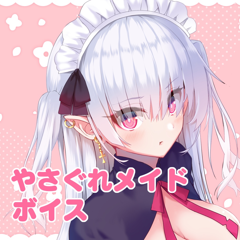 【無料公開】やさぐれメイドボイス