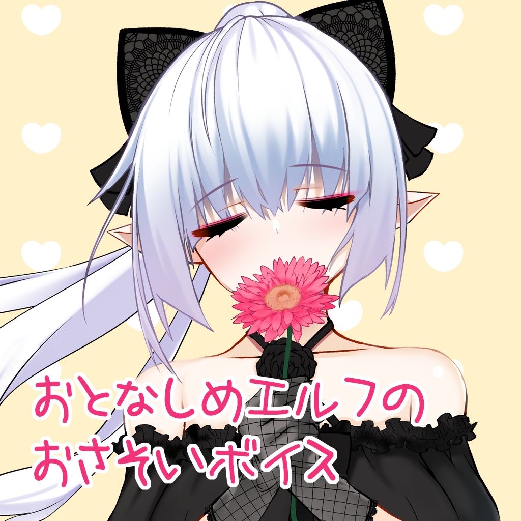 【無料公開】おとなしめエルフのおさそいボイス