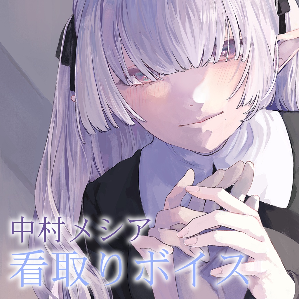 中村メシア　看取りボイス