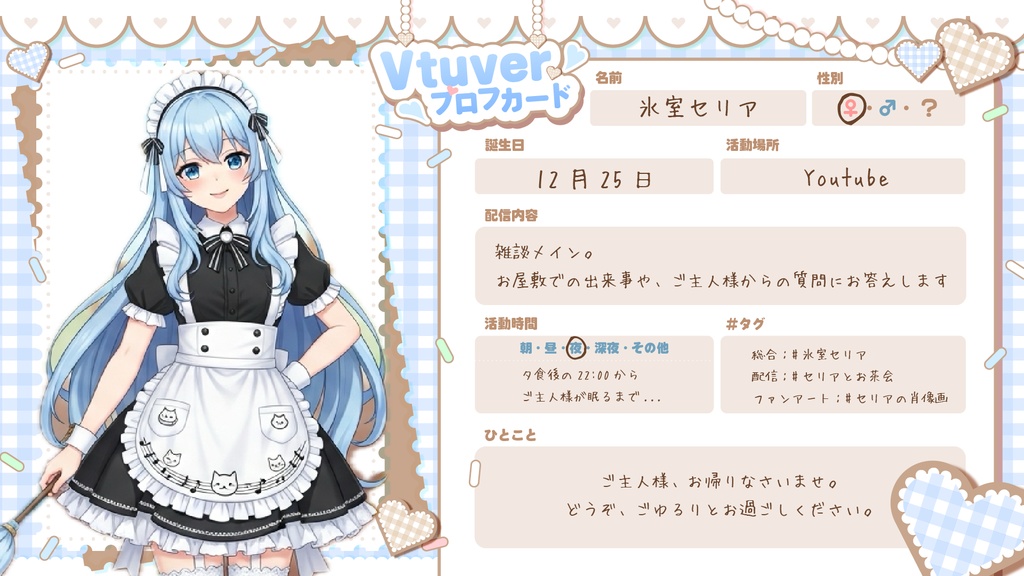 【配信者向け】メイドカフェ風プロフィールカード(自己紹介テンプレ)