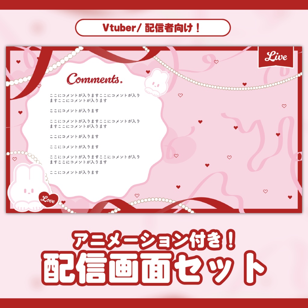 【動く配信画面】ふわふわリボン♡ガーリー配信セット