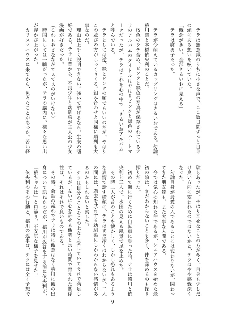 テラと大瀬(と天彦)のドキドキ同人生活 ~さるいおだよジャンボリー~