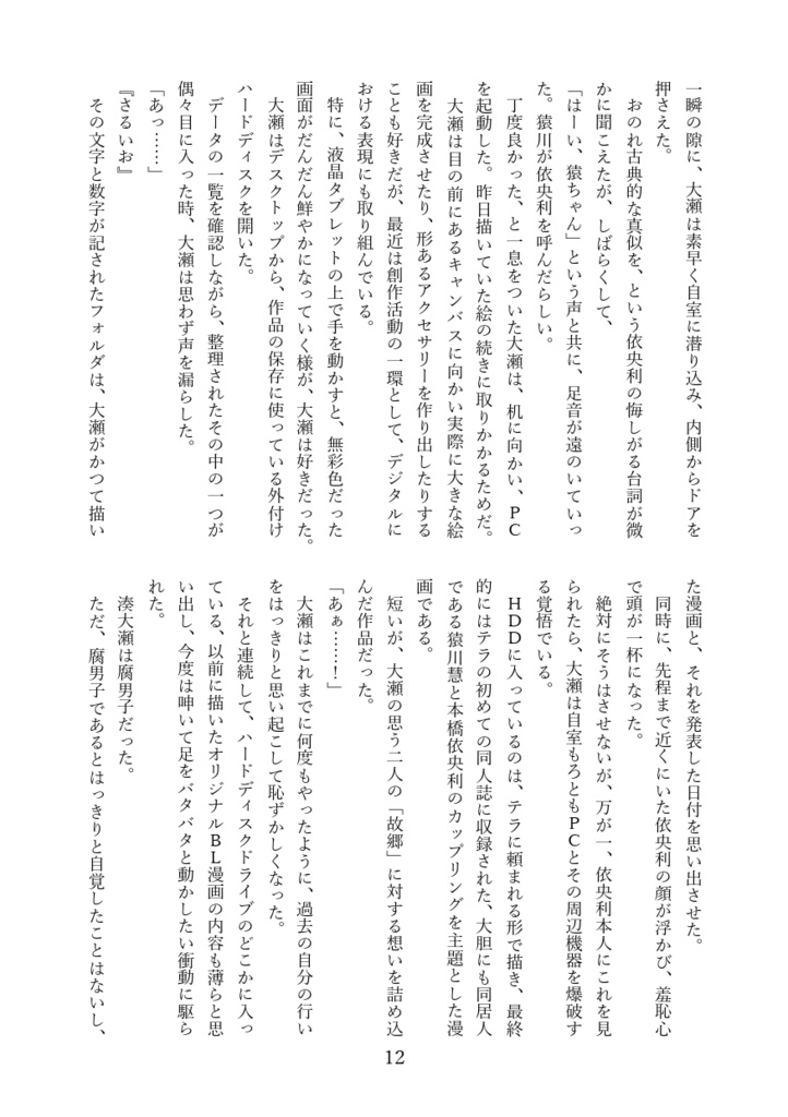 テラと大瀬(と天彦)のドキドキ同人生活 ~さるいおだよジャンボリー~
