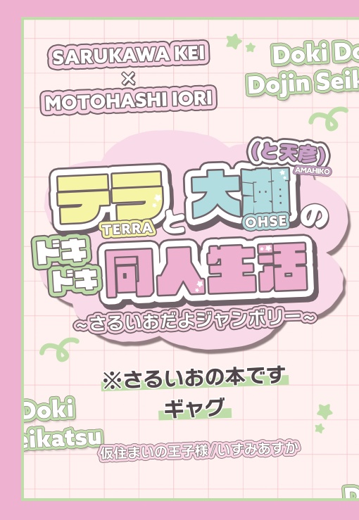 テラと大瀬(と天彦)のドキドキ同人生活　～さるいおだよジャンボリー～