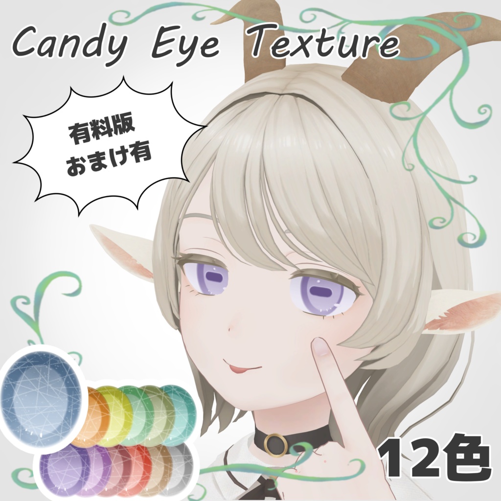 <無料>【山羊のメア専用】Candy Eye Texture