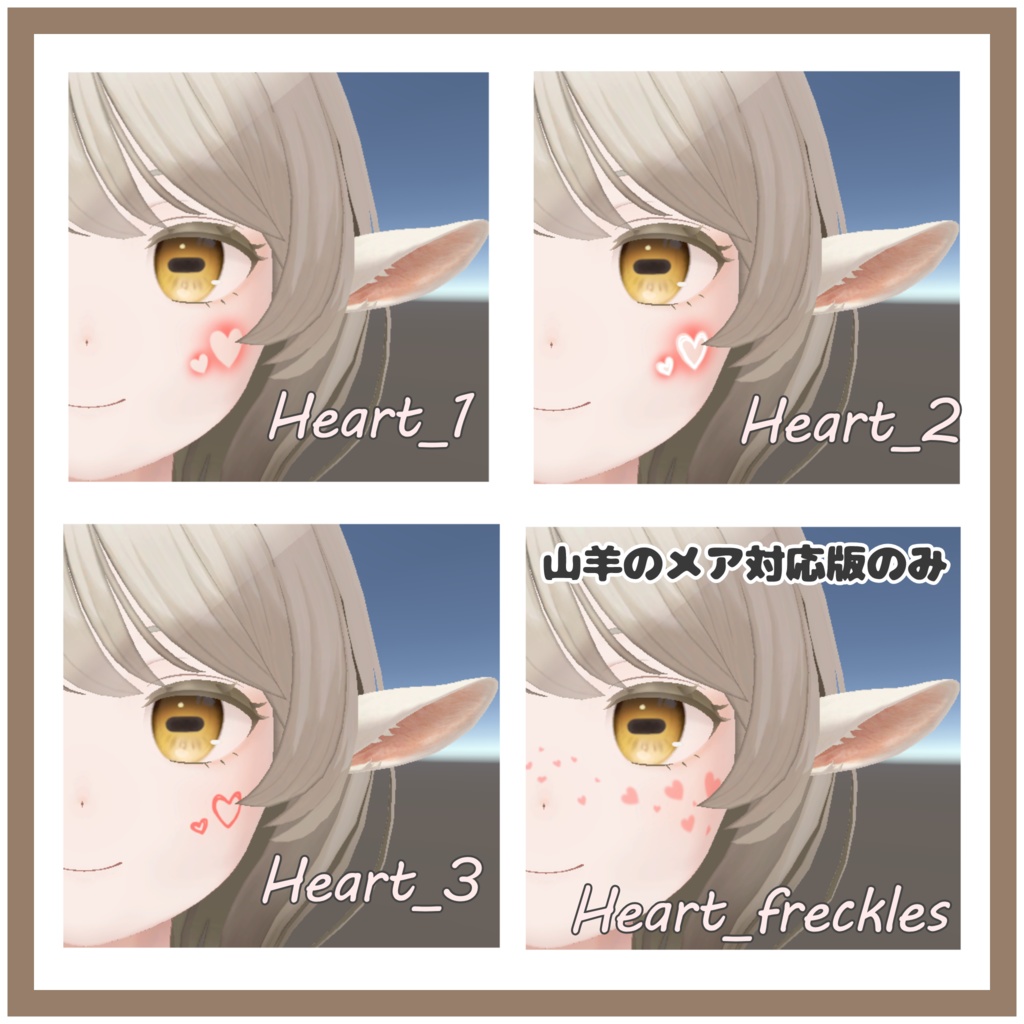 【山羊のメア/キプフェル対応版あり】Heart♡FacePaint