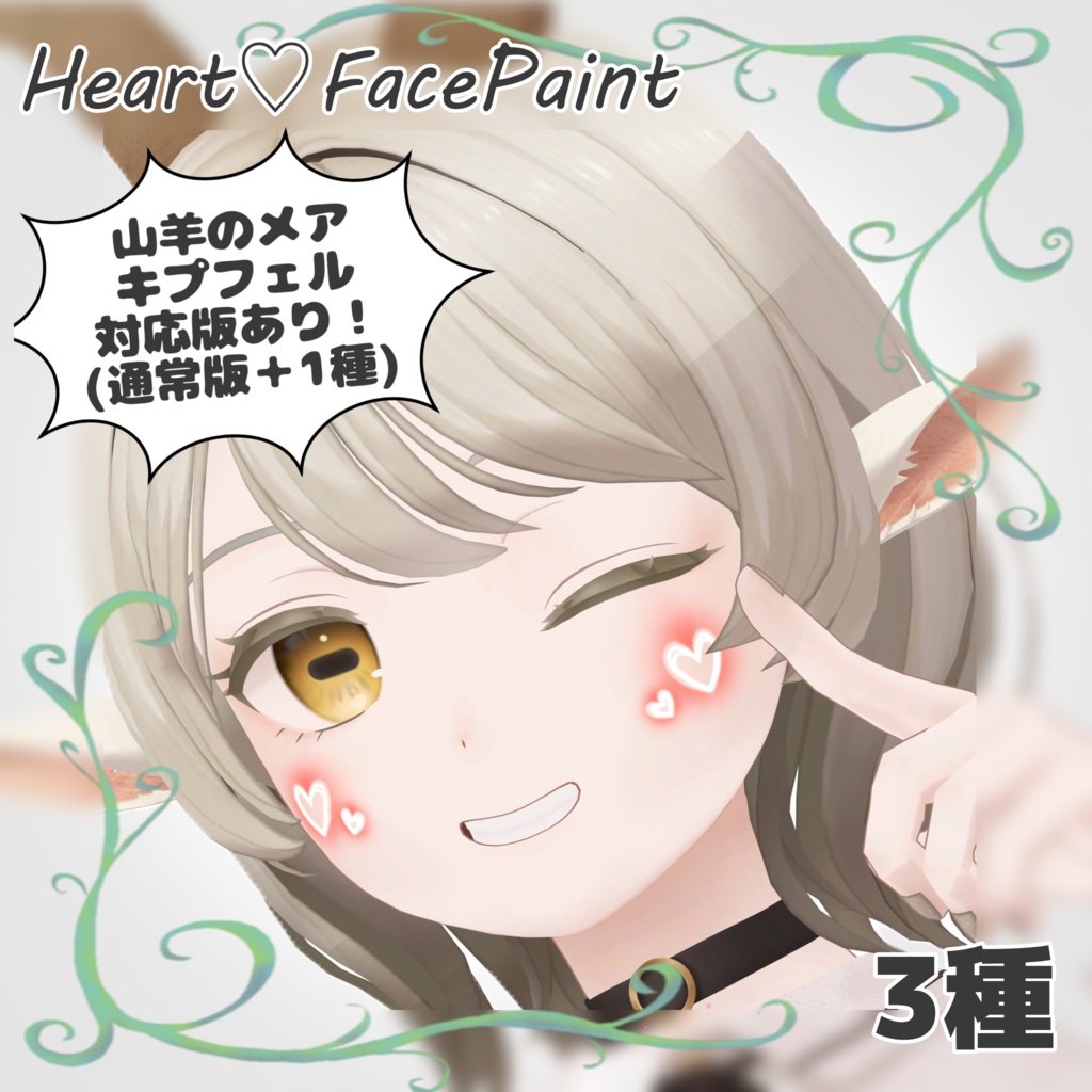 【山羊のメア/キプフェル対応版あり】Heart♡FacePaint