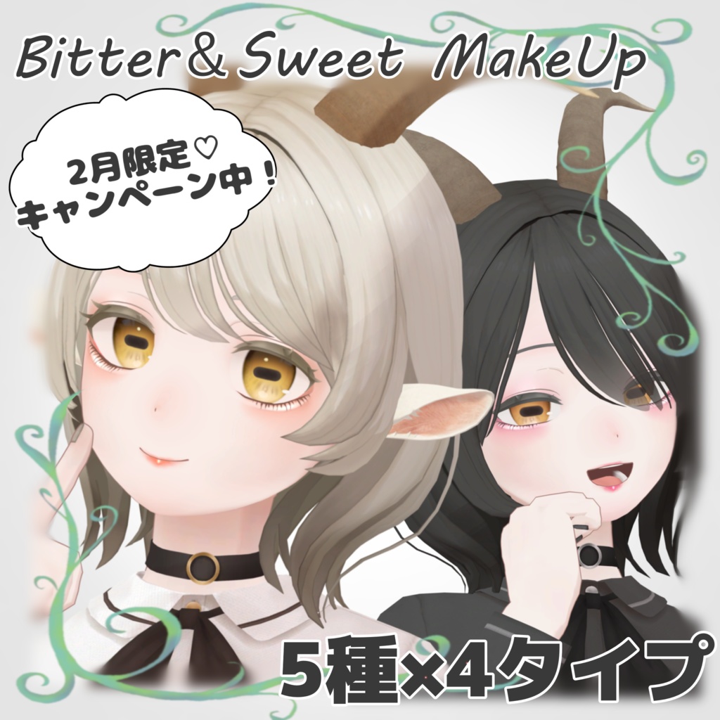 【山羊のメア専用】Bitter ＆ Sweet MakeUp【2月限定♡キャンペーン中】
