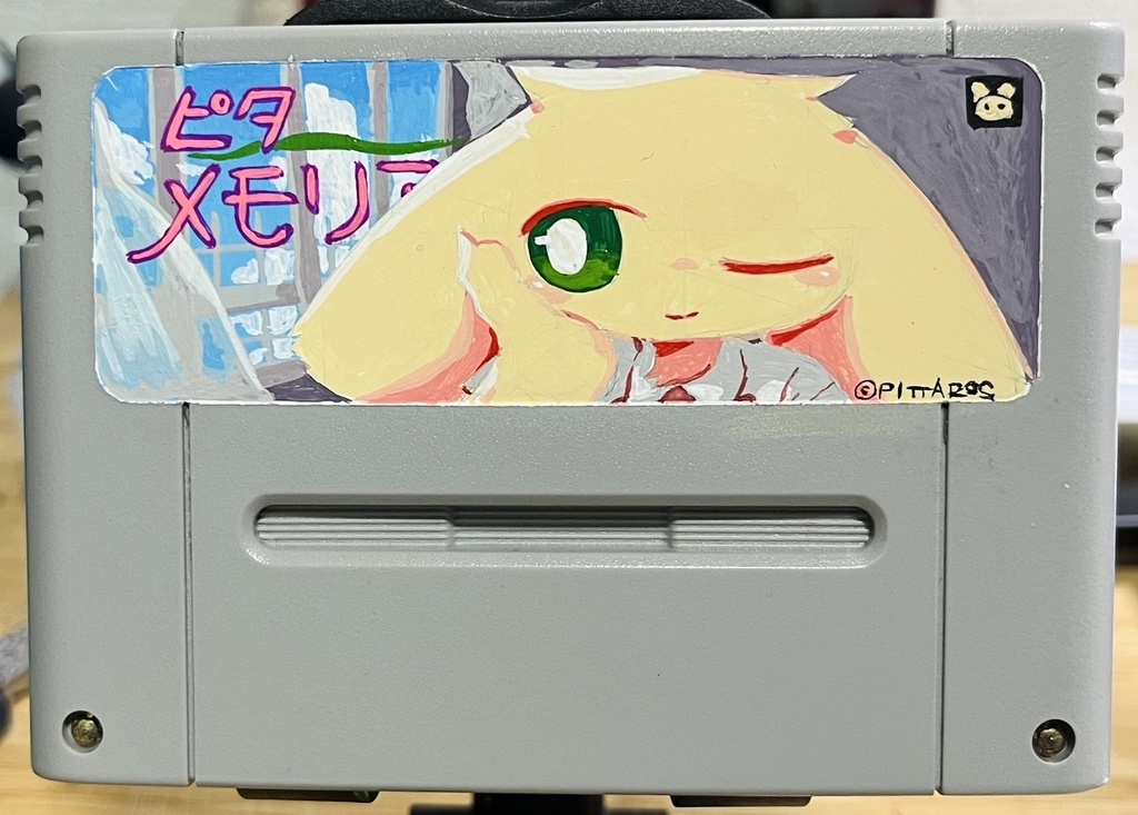 ピタメモリアル