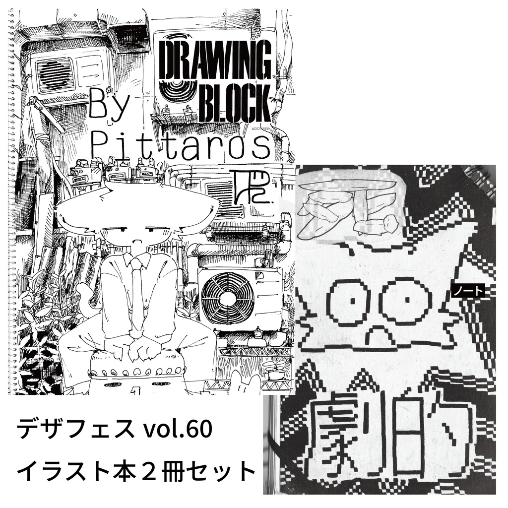 イラスト本２冊セット(Drawing Block By Pittaros & ノート)