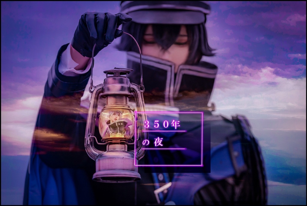 350年の夜