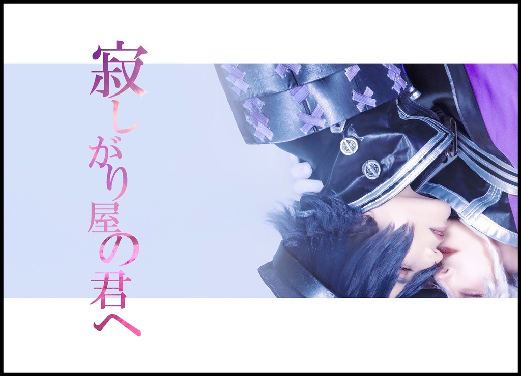 寂しがり屋の君へ(再編集版)